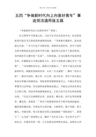五四“争做新时代向上向善好青年”事迹简洁通用版五篇