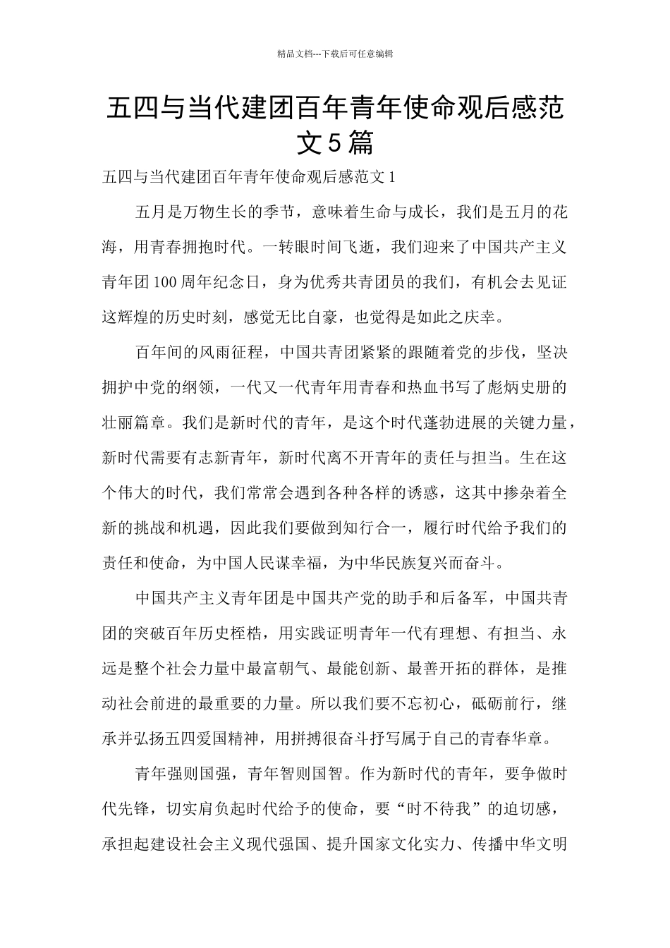 五四与当代建团百年青年使命观后感范文5篇_第1页