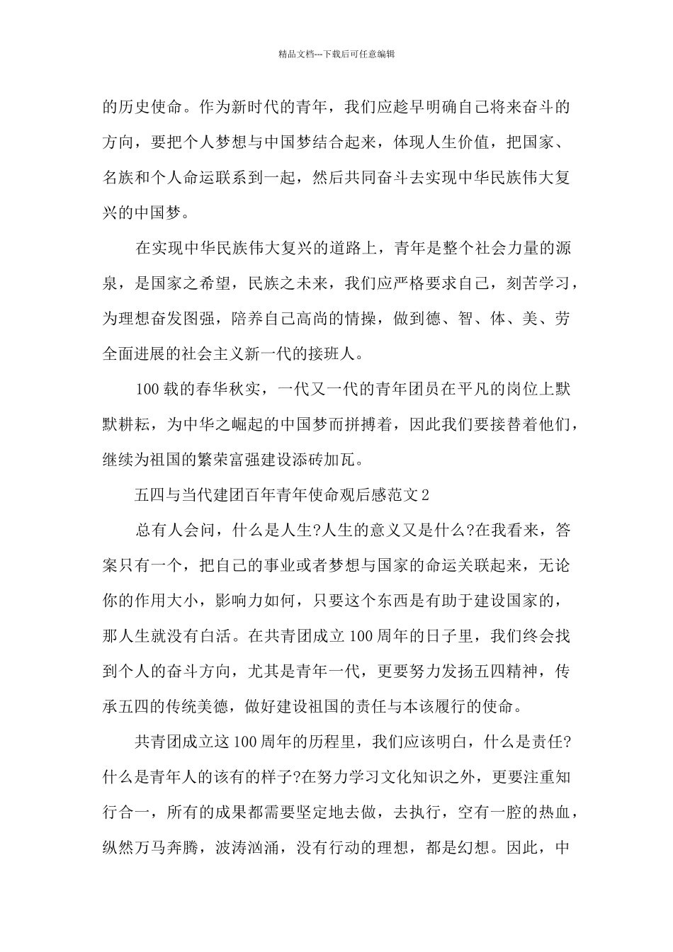 五四与当代建团百年青年使命观后感范文5篇_第2页