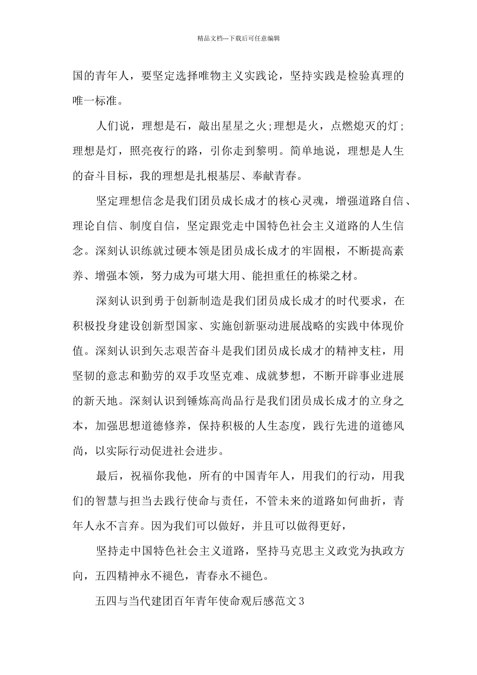 五四与当代建团百年青年使命观后感范文5篇_第3页