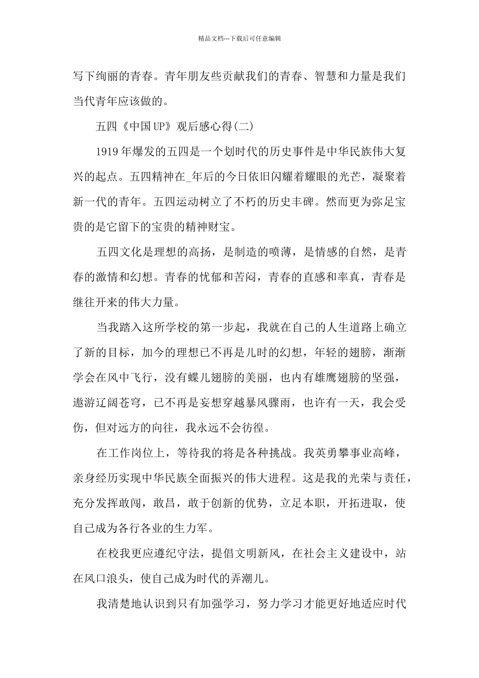 五四《中国UP》观后感心得8篇_第3页