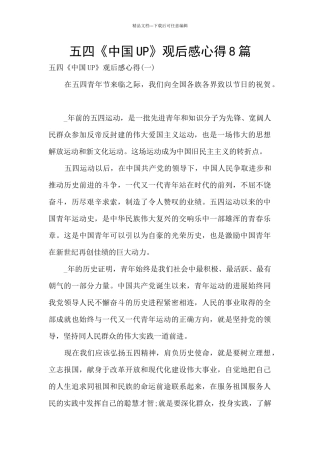 五四《中国UP》观后感心得8篇