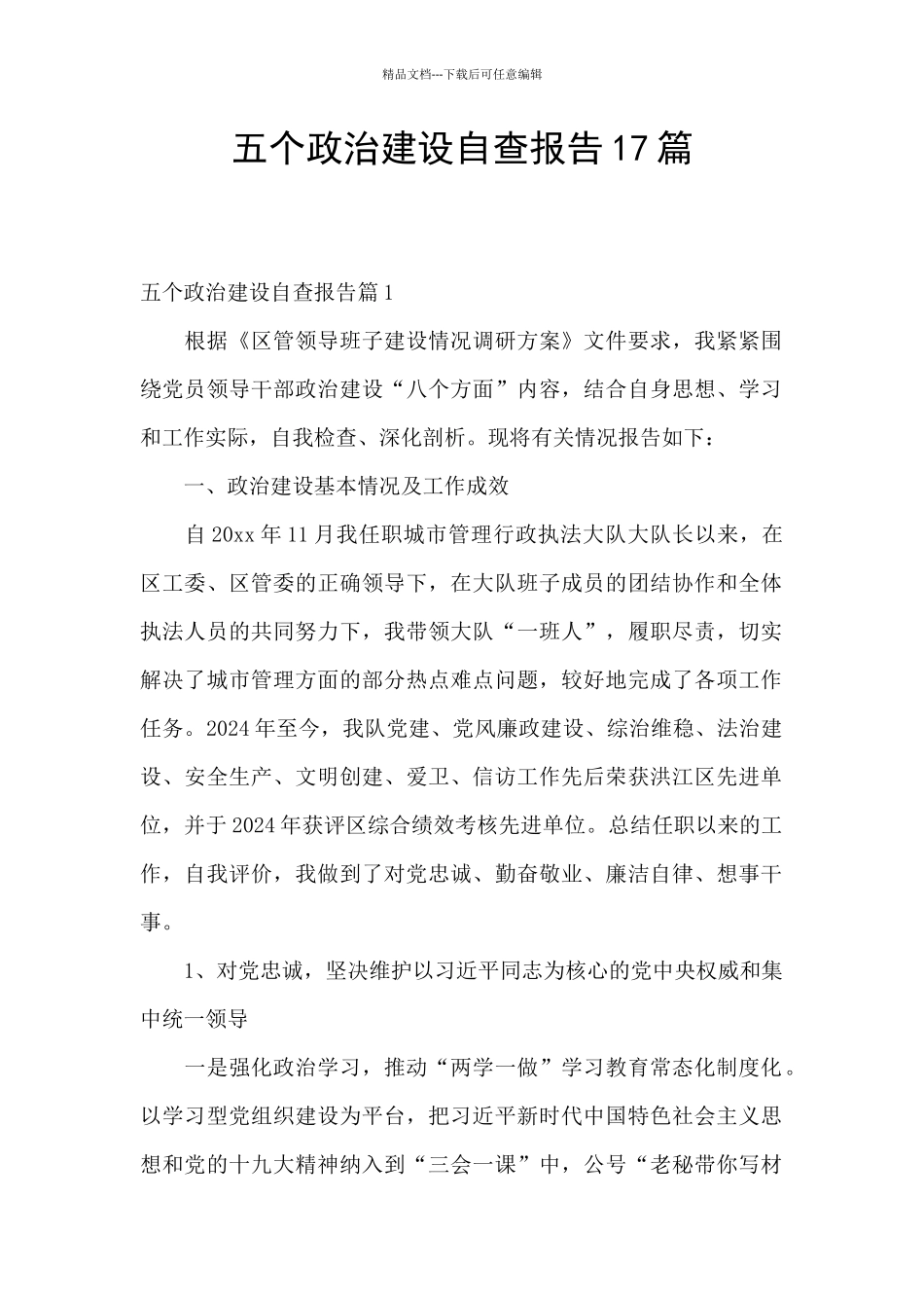 五个政治建设自查报告17篇_第1页