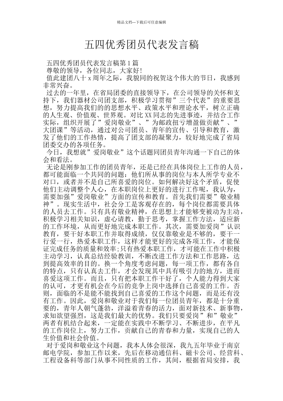 五四优秀团员代表发言稿_第1页