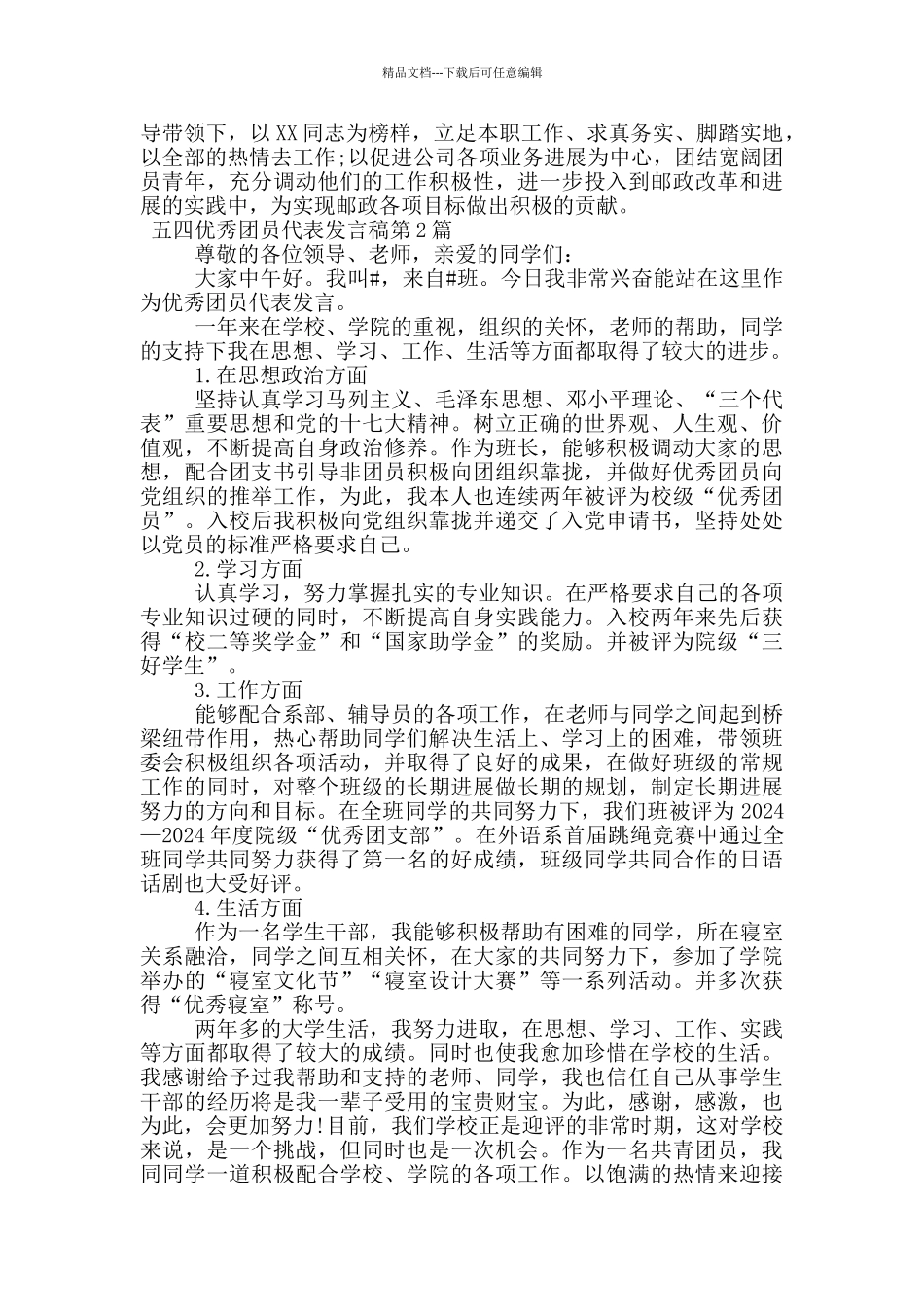 五四优秀团员代表发言稿_第3页