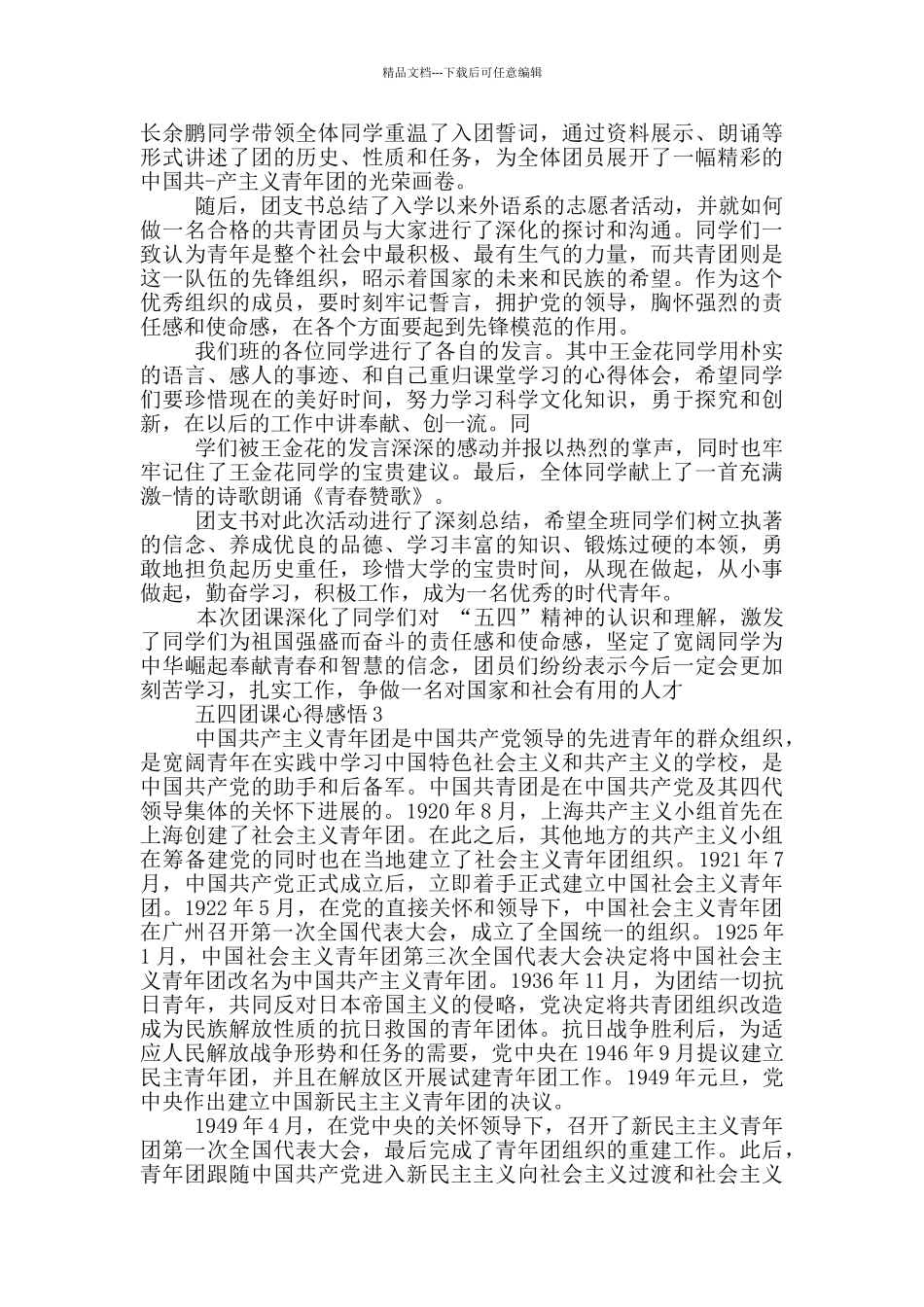 五四团课心得体会_第2页