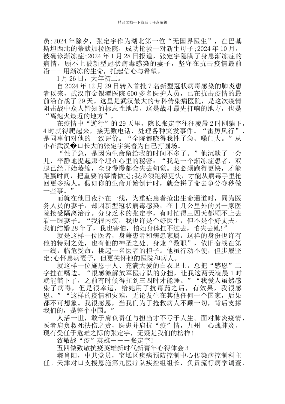 五四做致敬抗疫英雄新时代新青年心得体会5篇_第2页