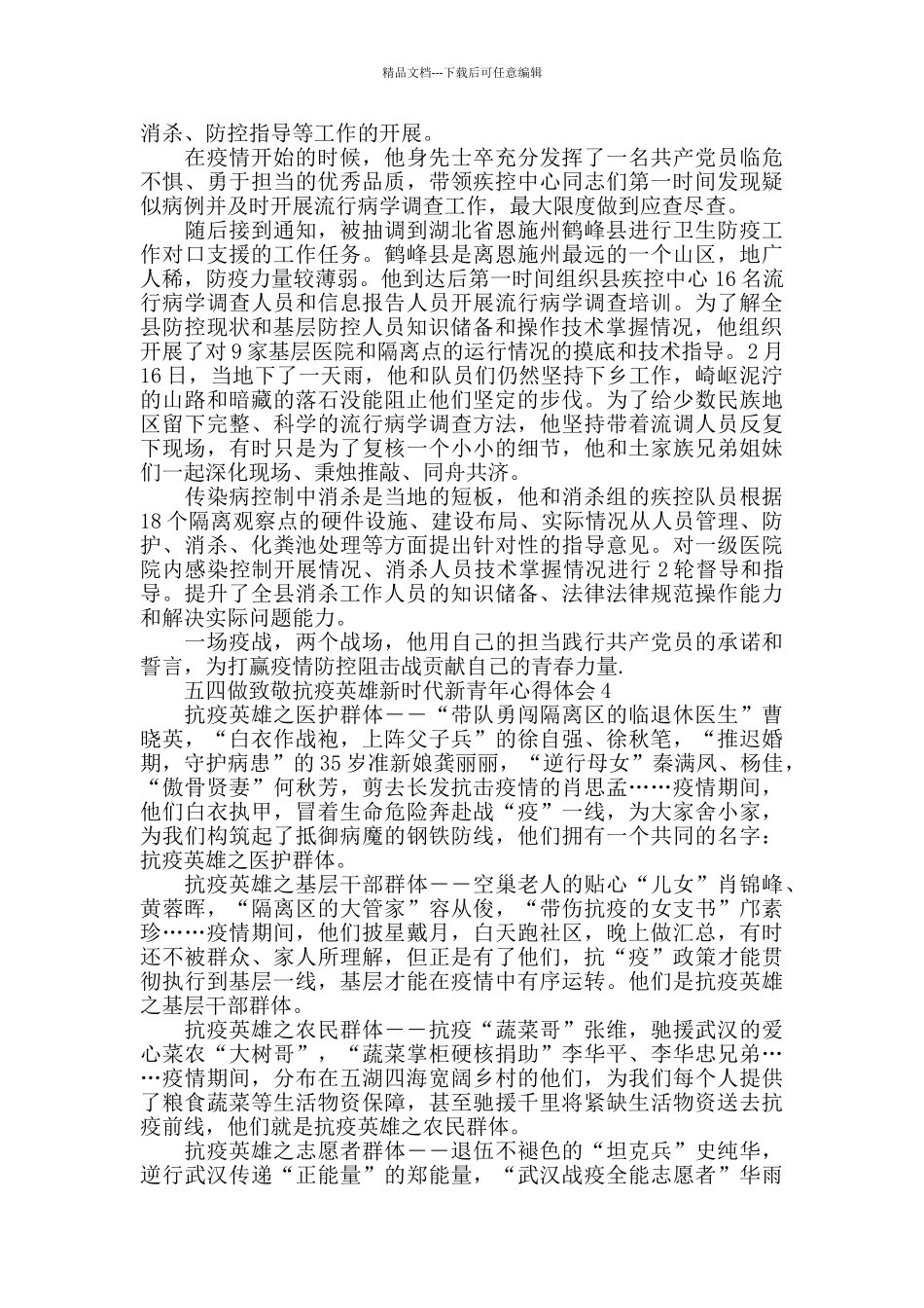 五四做致敬抗疫英雄新时代新青年心得体会5篇_第3页
