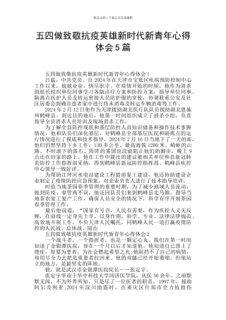 五四做致敬抗疫英雄新时代新青年心得体会5篇
