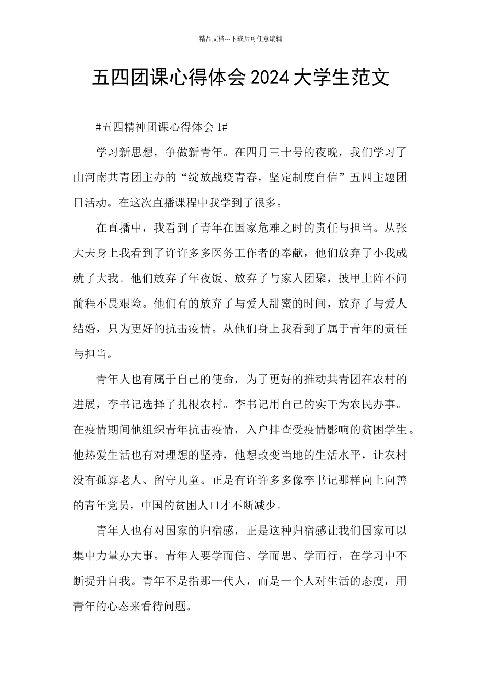 五四团课心得体会2024大学生范文_第1页