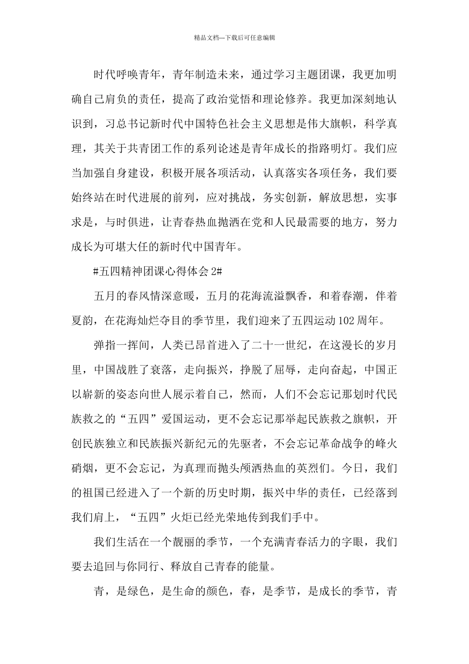 五四团课心得体会2024大学生范文_第2页