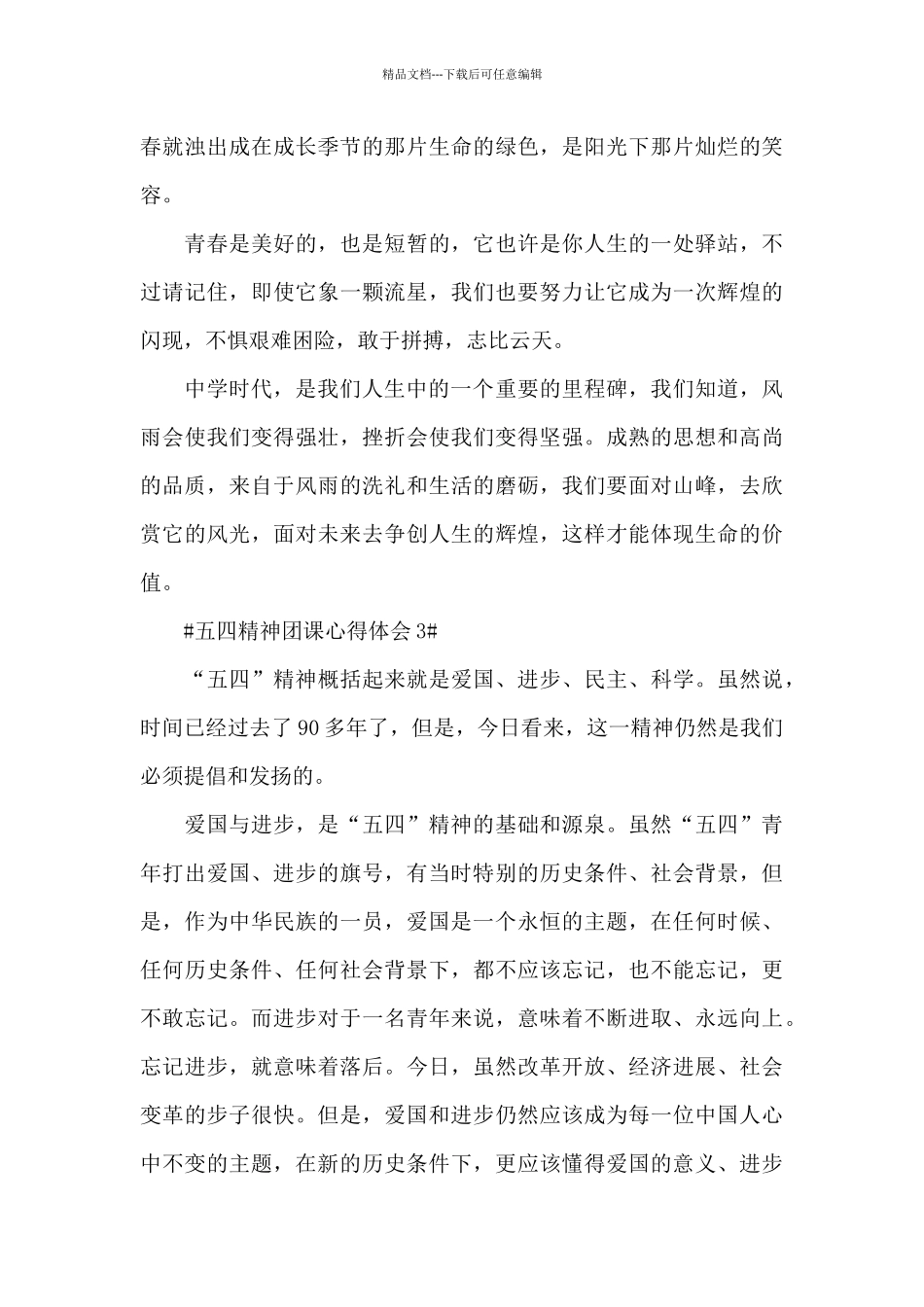 五四团课心得体会2024大学生范文_第3页