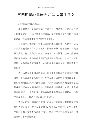 五四团课心得体会2024大学生范文