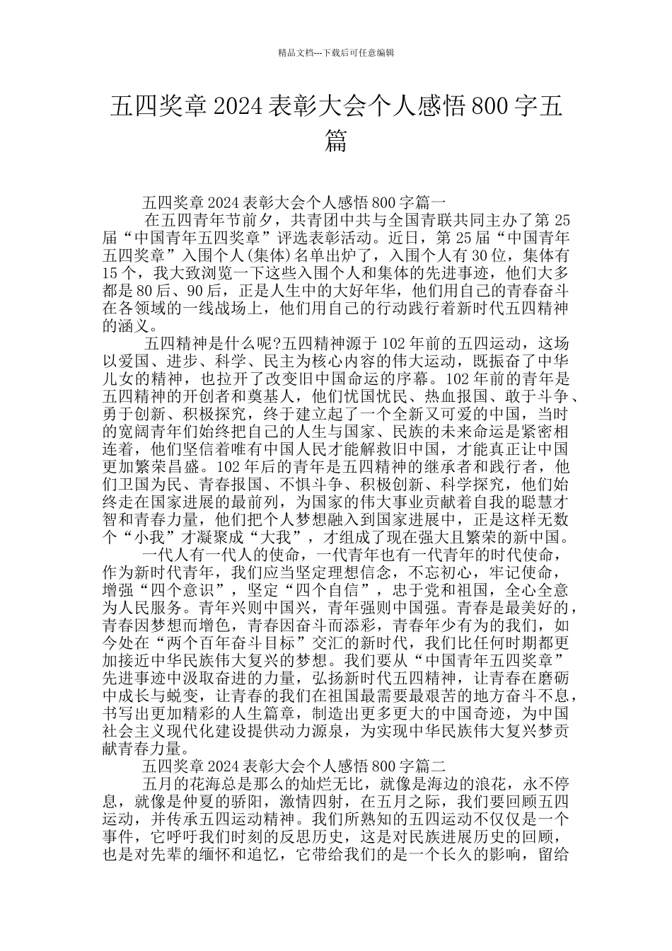 五四奖章2024表彰大会个人感悟800字五篇_第1页