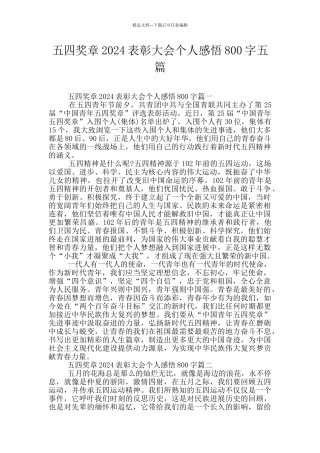 五四奖章2024表彰大会个人感悟800字五篇