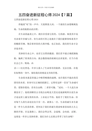 五四奋进新征程心得2024