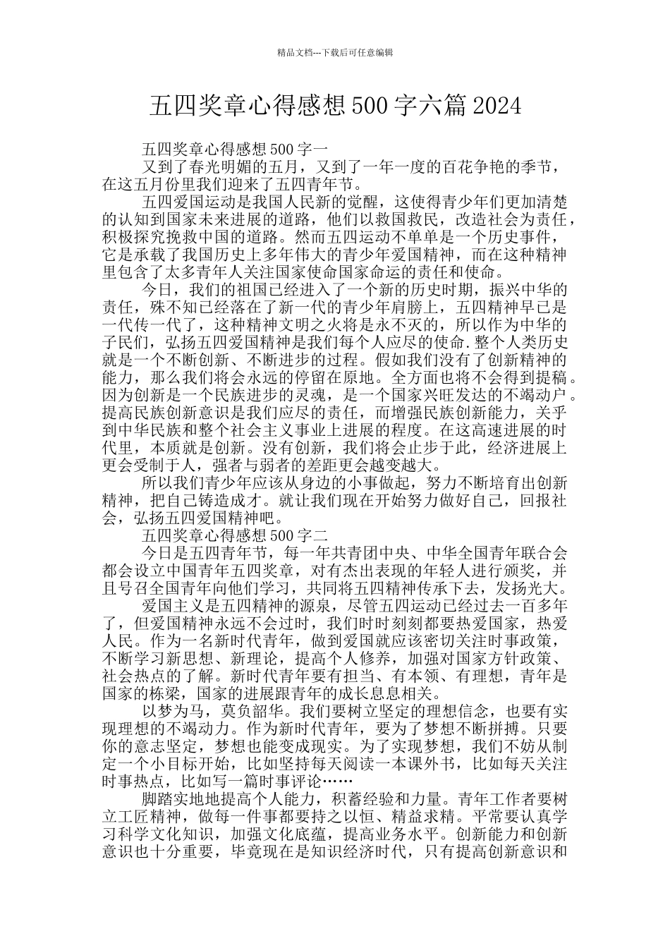 五四奖章心得感想500字六篇2024_第1页