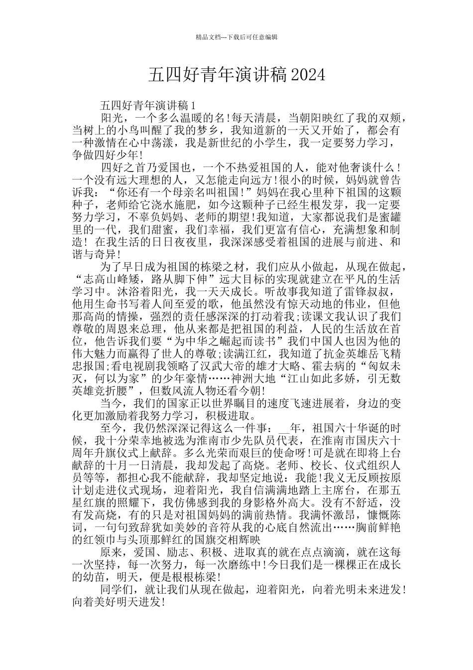 五四好青年演讲稿2024_第1页