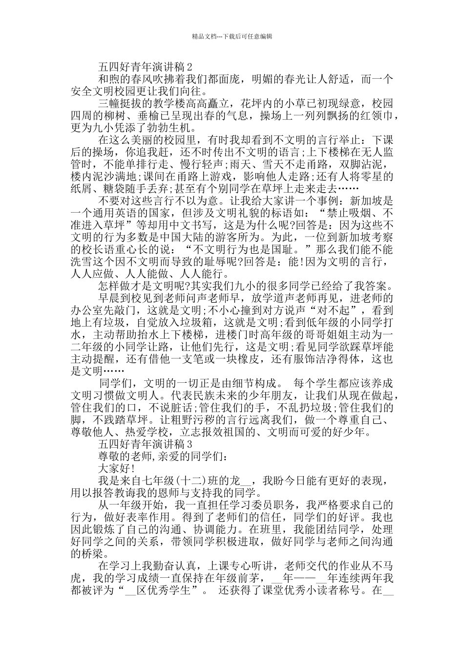 五四好青年演讲稿2024_第2页