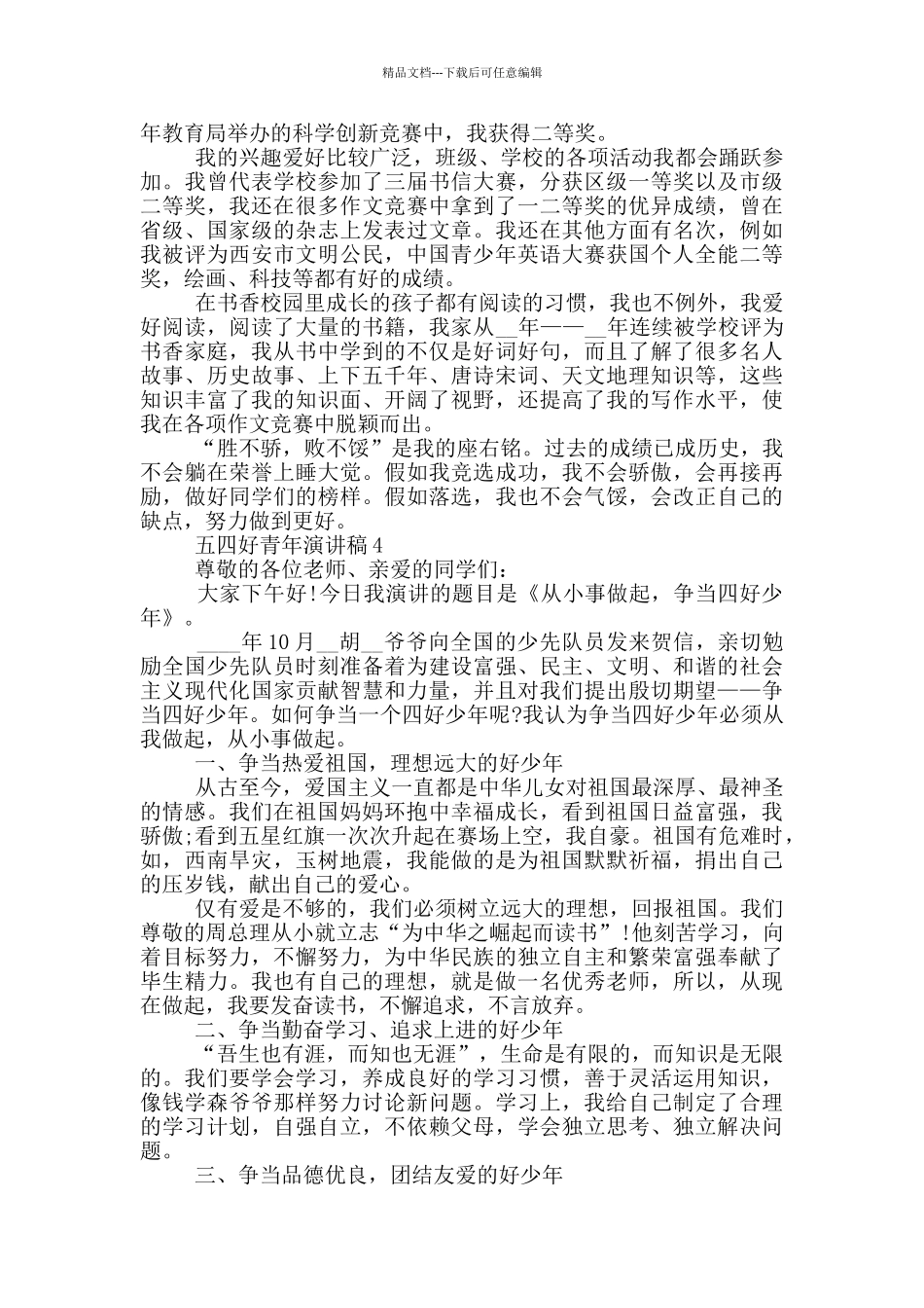 五四好青年演讲稿2024_第3页