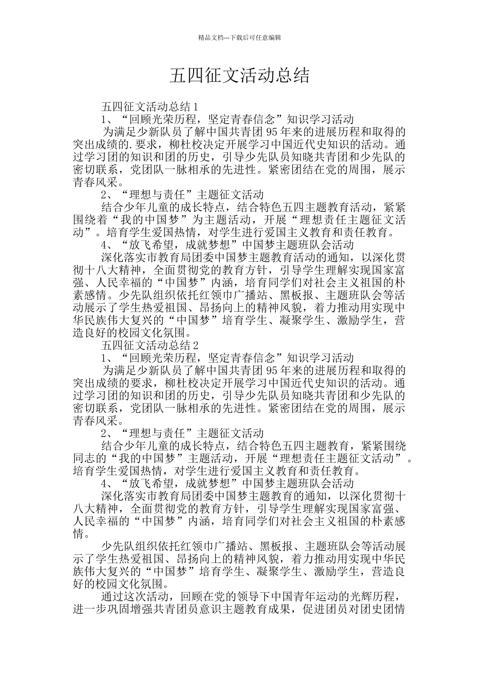 五四征文活动总结_第1页