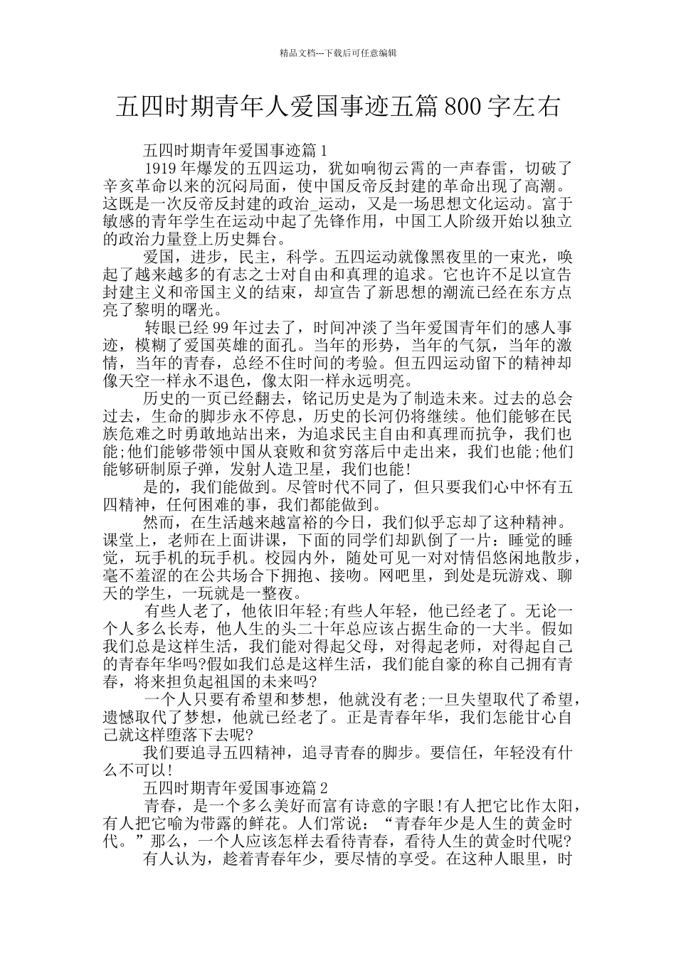五四时期青年人爱国事迹五篇800字左右_第1页
