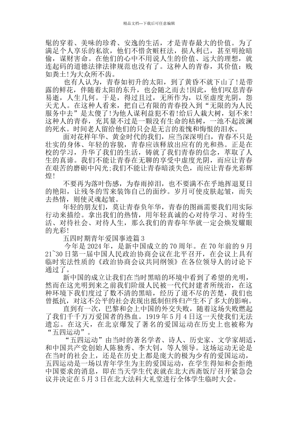 五四时期青年人爱国事迹五篇800字左右_第2页