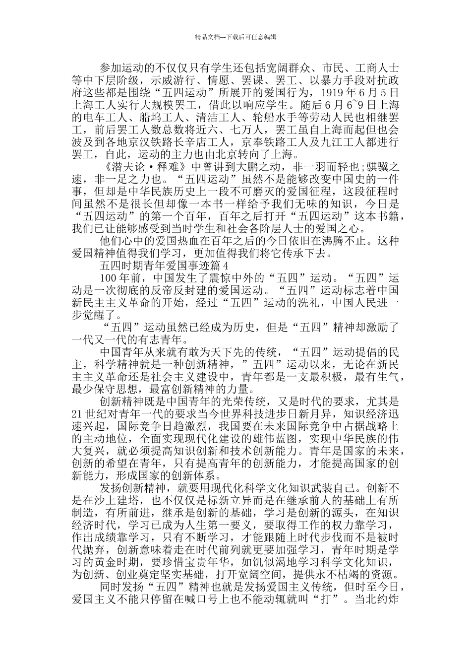 五四时期青年人爱国事迹五篇800字左右_第3页