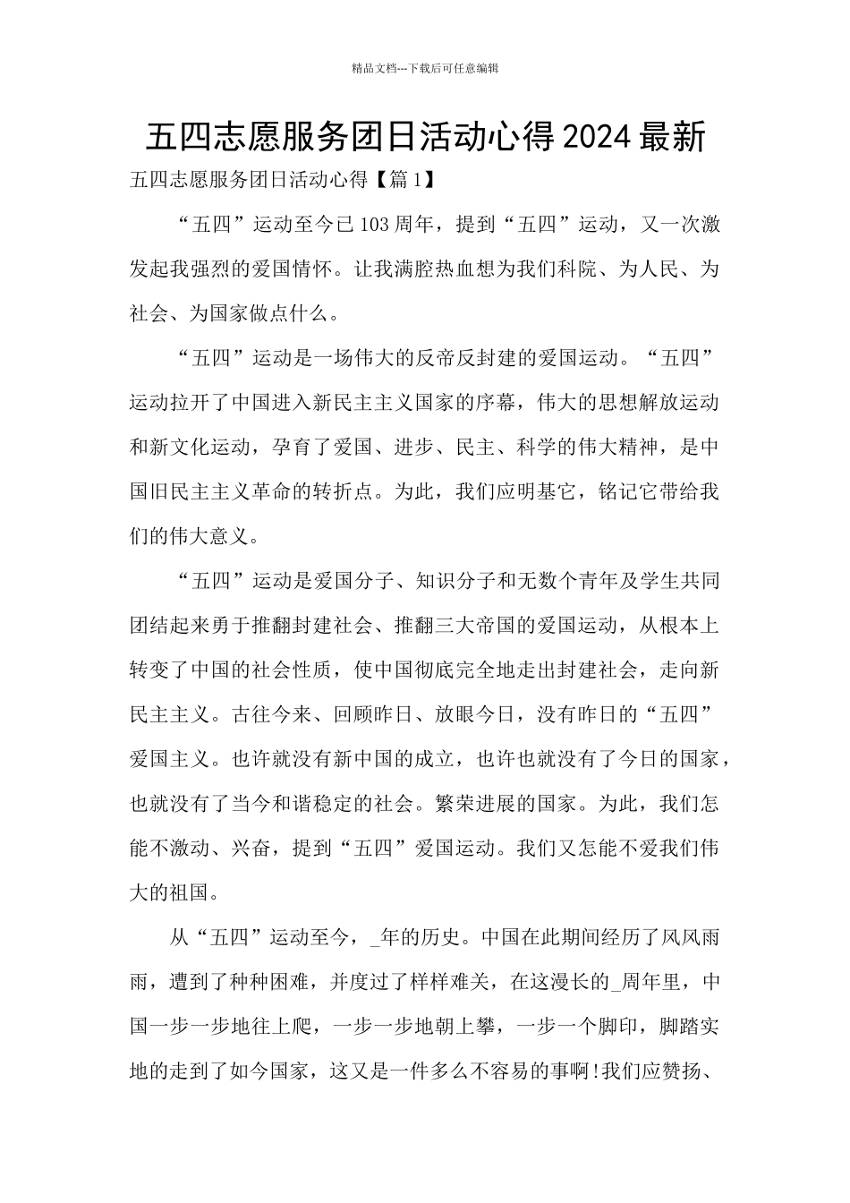 五四志愿服务团日活动心得2024最新_第1页