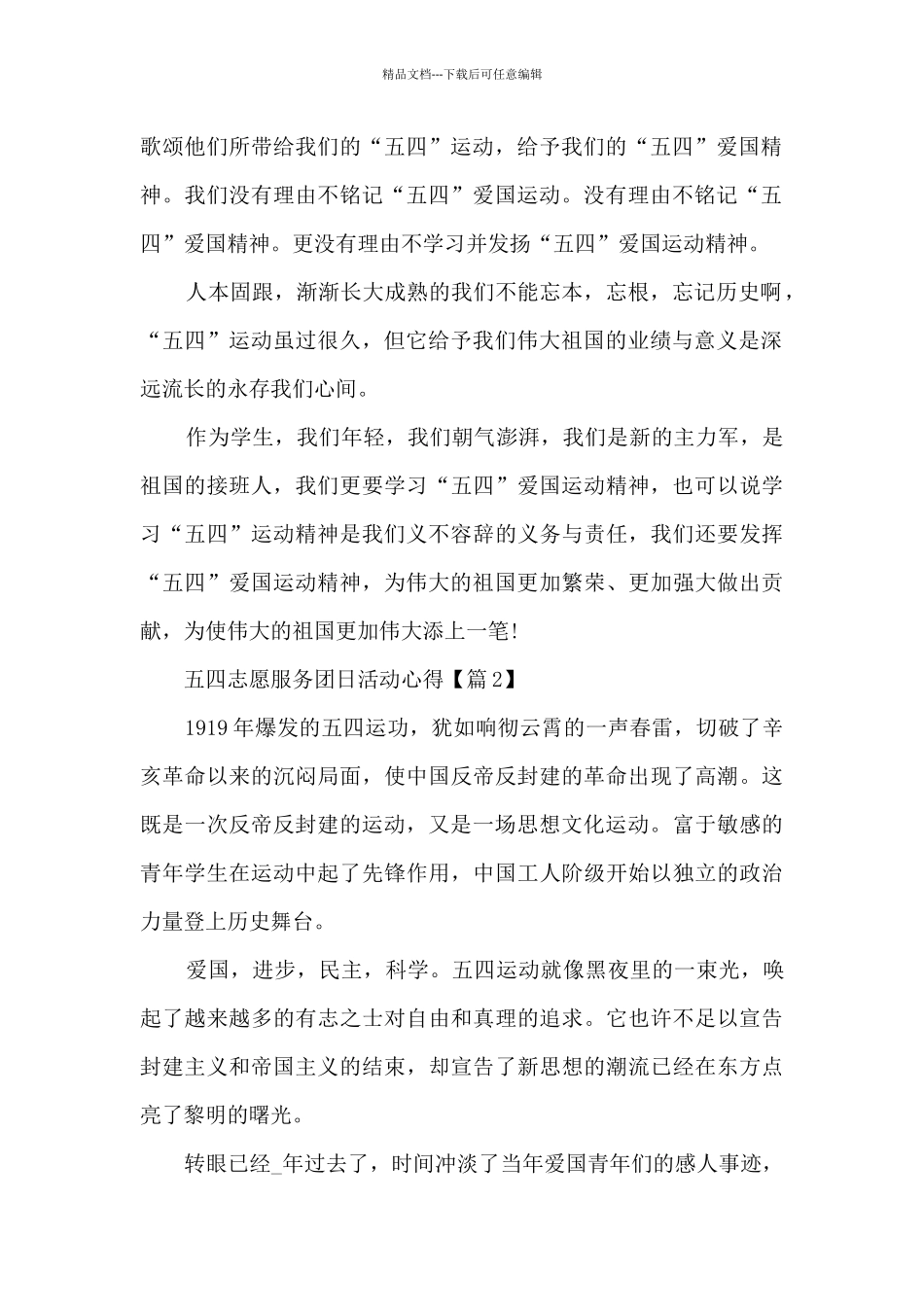 五四志愿服务团日活动心得2024最新_第2页