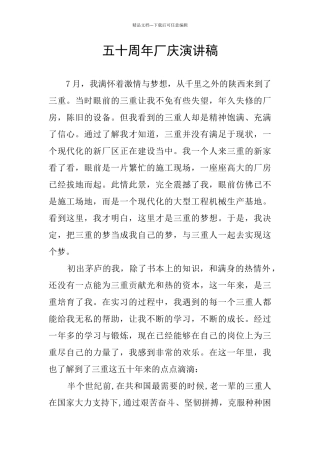 五十周年厂庆演讲稿