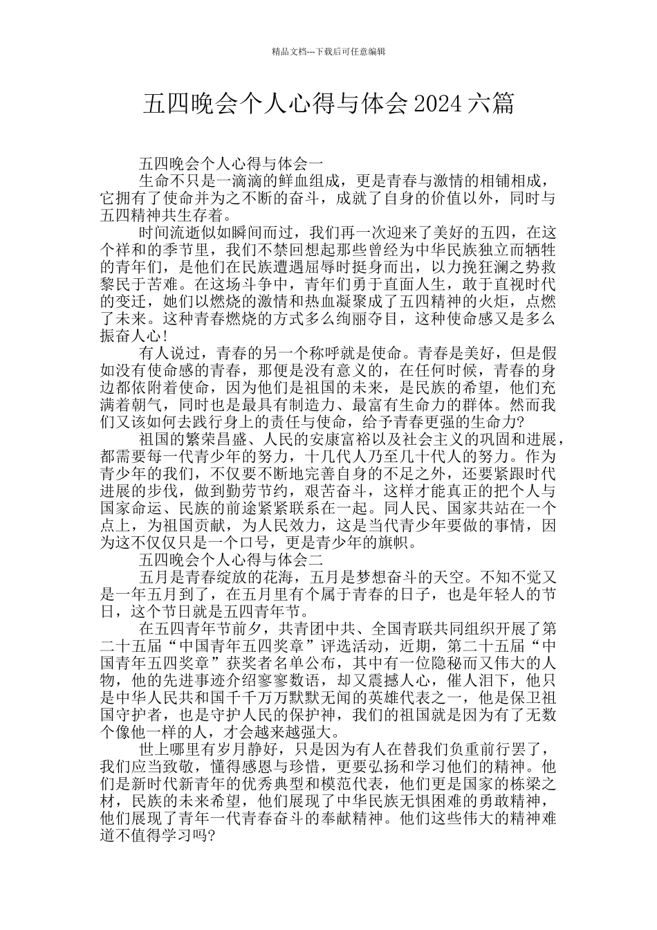 五四晚会个人心得与体会2024六篇_第1页