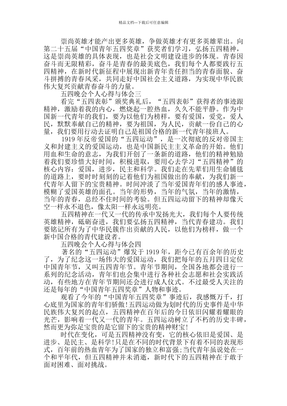 五四晚会个人心得与体会2024六篇_第2页