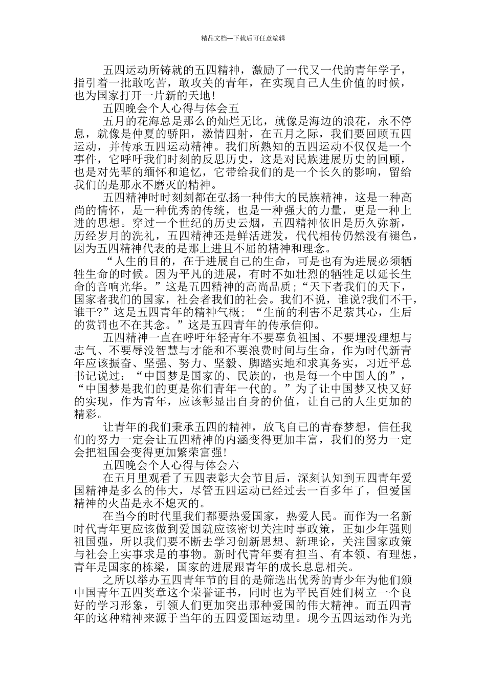 五四晚会个人心得与体会2024六篇_第3页