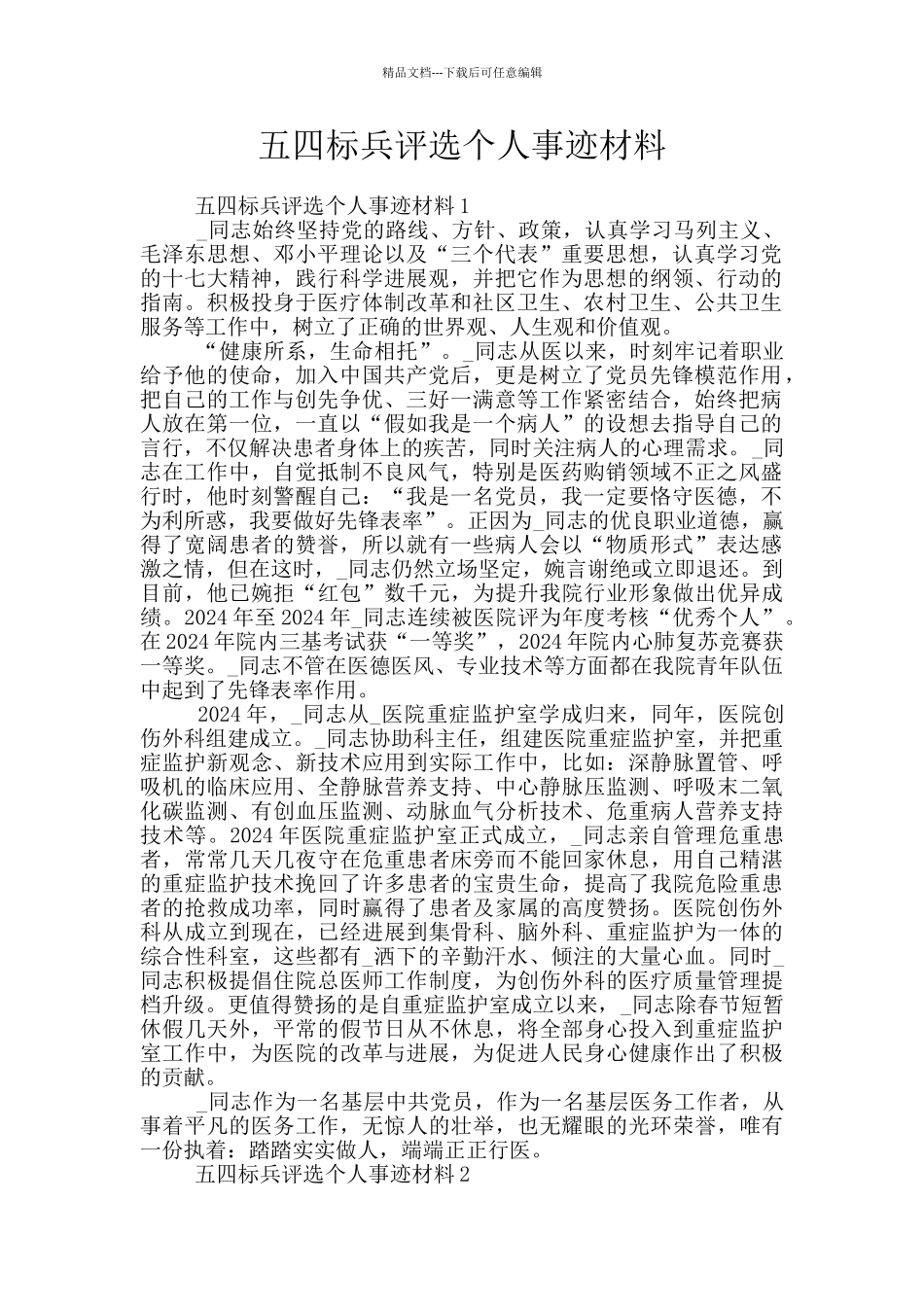 五四标兵评选个人事迹材料_第1页