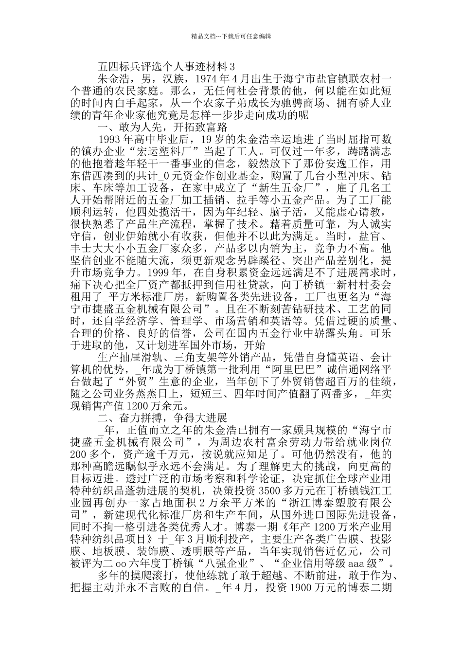 五四标兵评选个人事迹材料_第3页