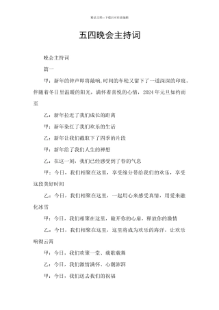五四晚会主持词