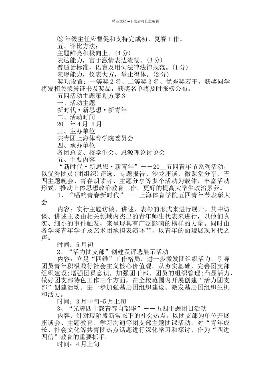 五四活动主题策划方案_第3页