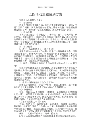 五四活动主题策划方案