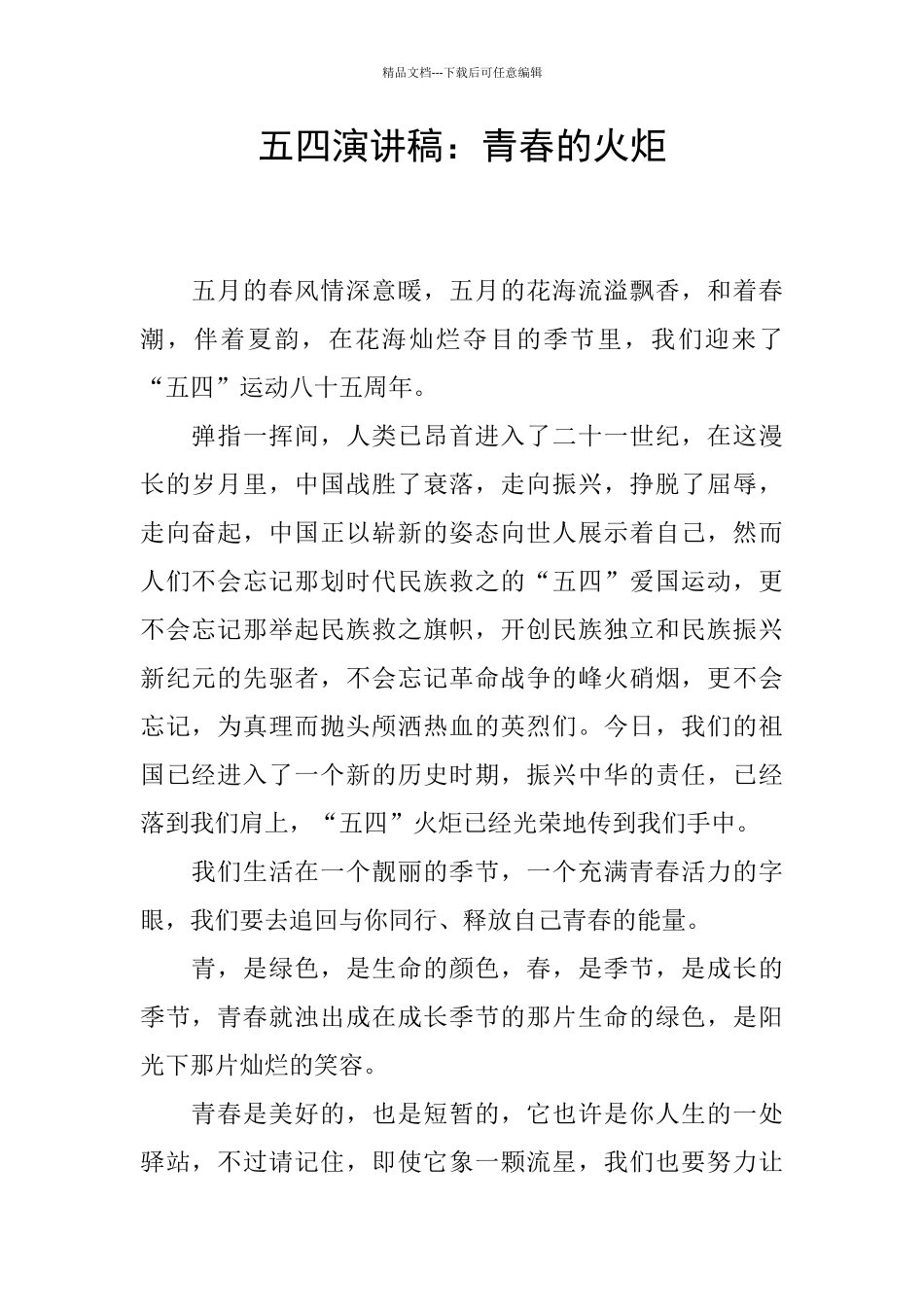 五四演讲稿：青春的火炬_第1页