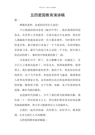 五四爱国教育演讲稿