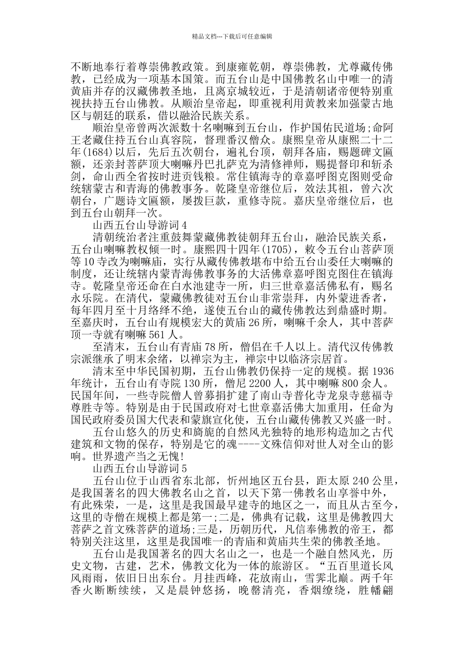 五台山导游词讲解_第2页