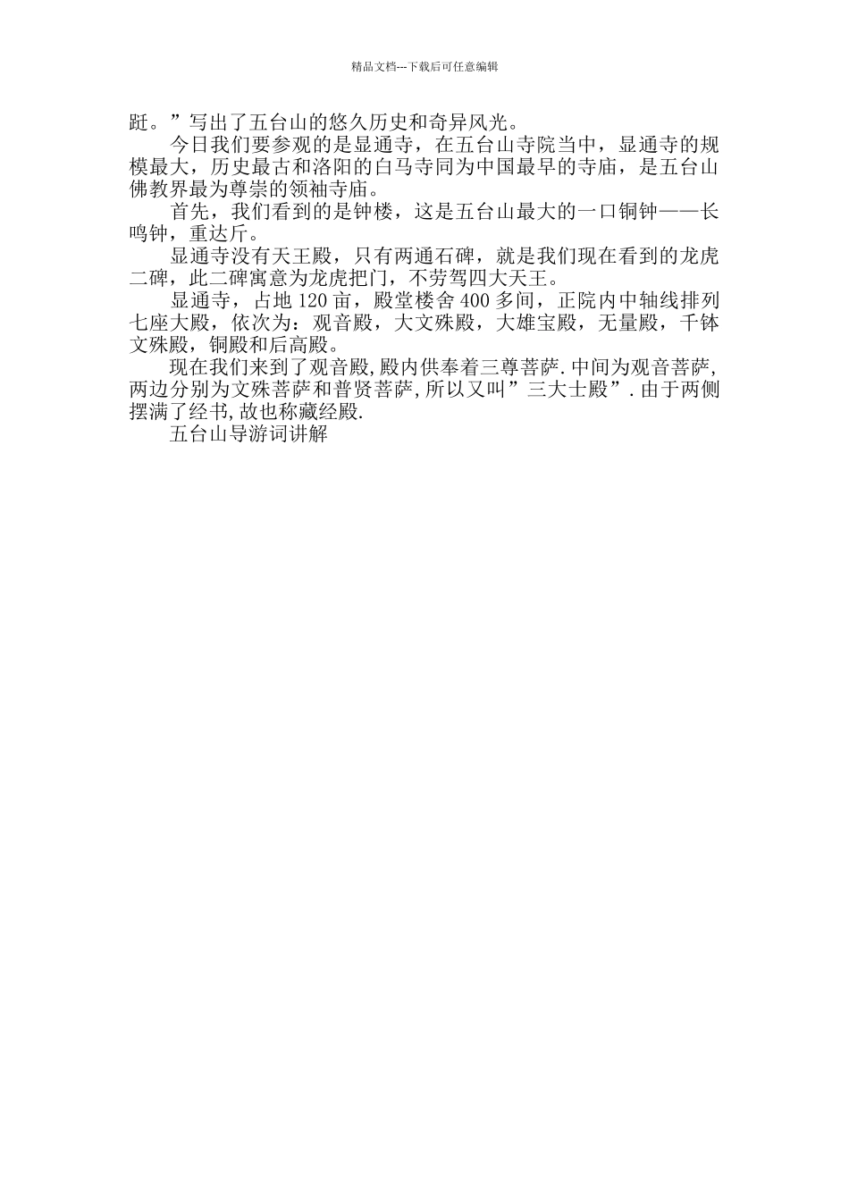 五台山导游词讲解_第3页