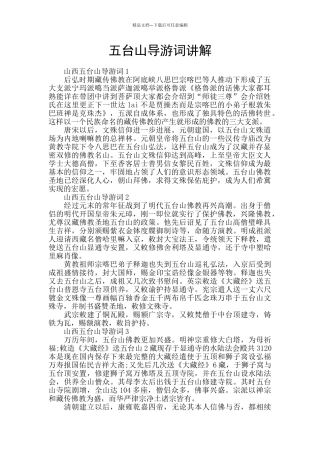五台山导游词讲解