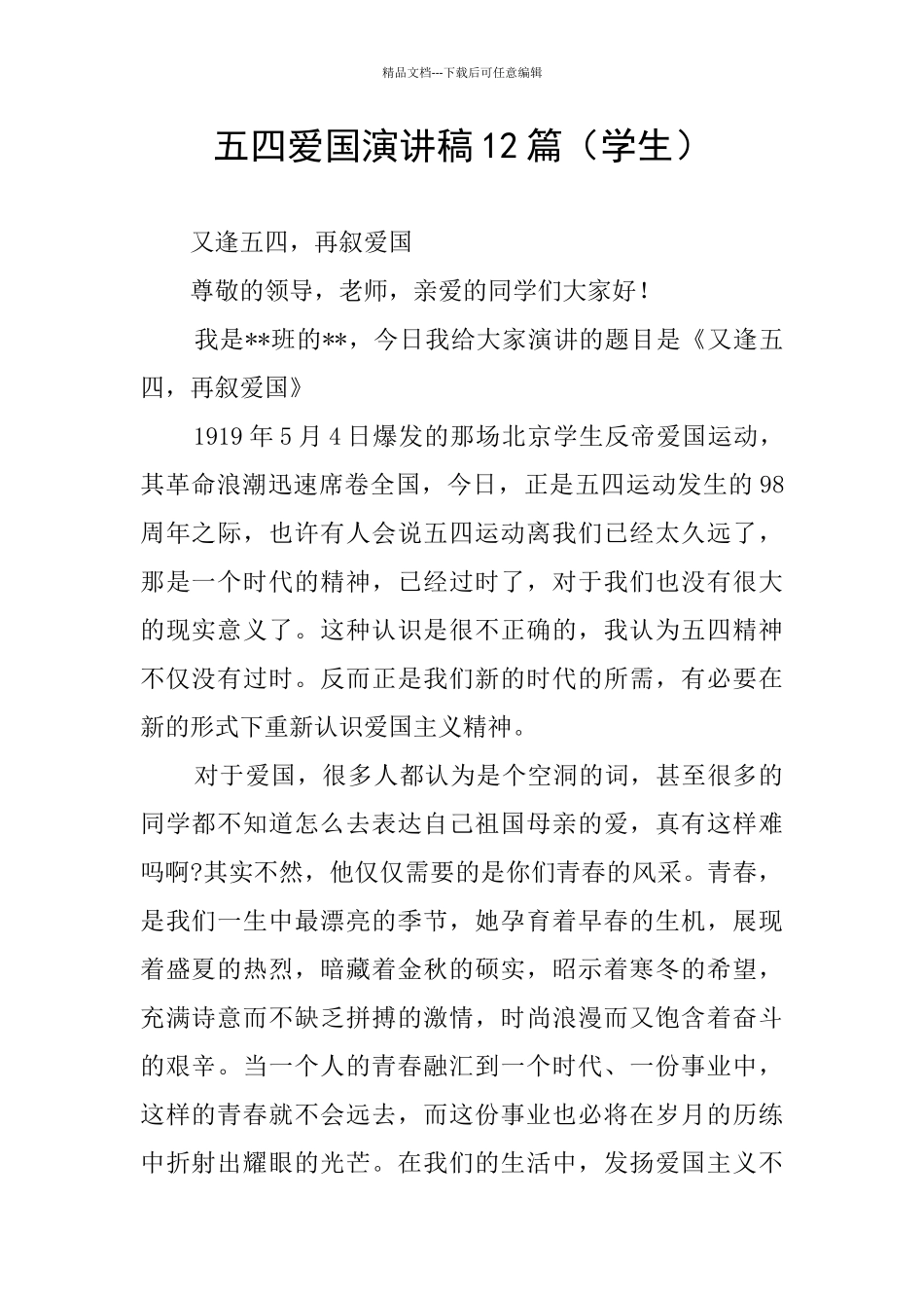 五四爱国演讲稿12篇_第1页