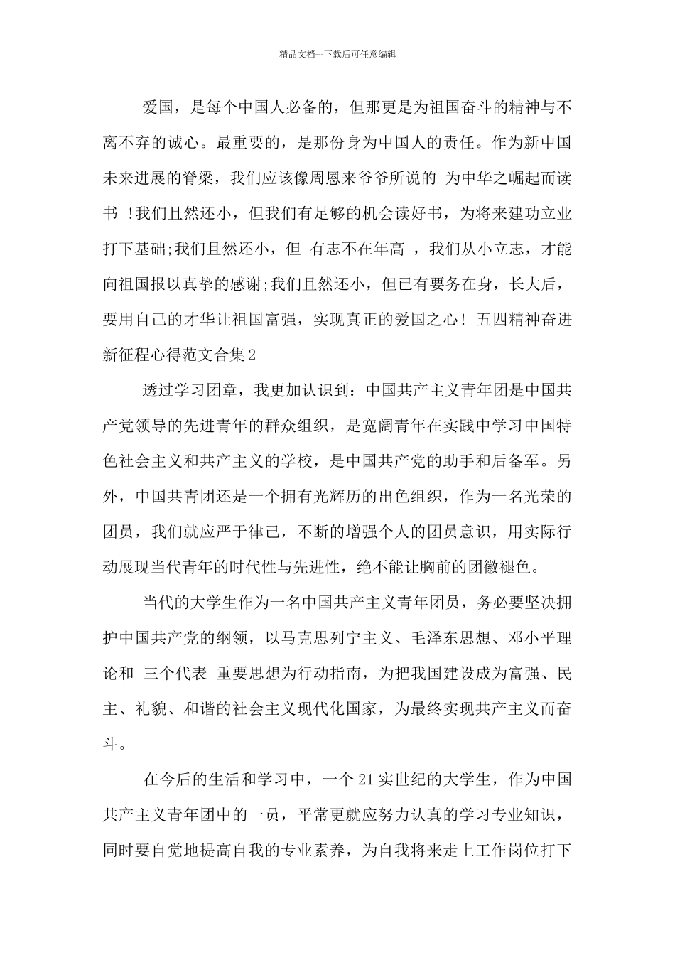 五四精神奋进新征程心得范文合集五篇_第2页