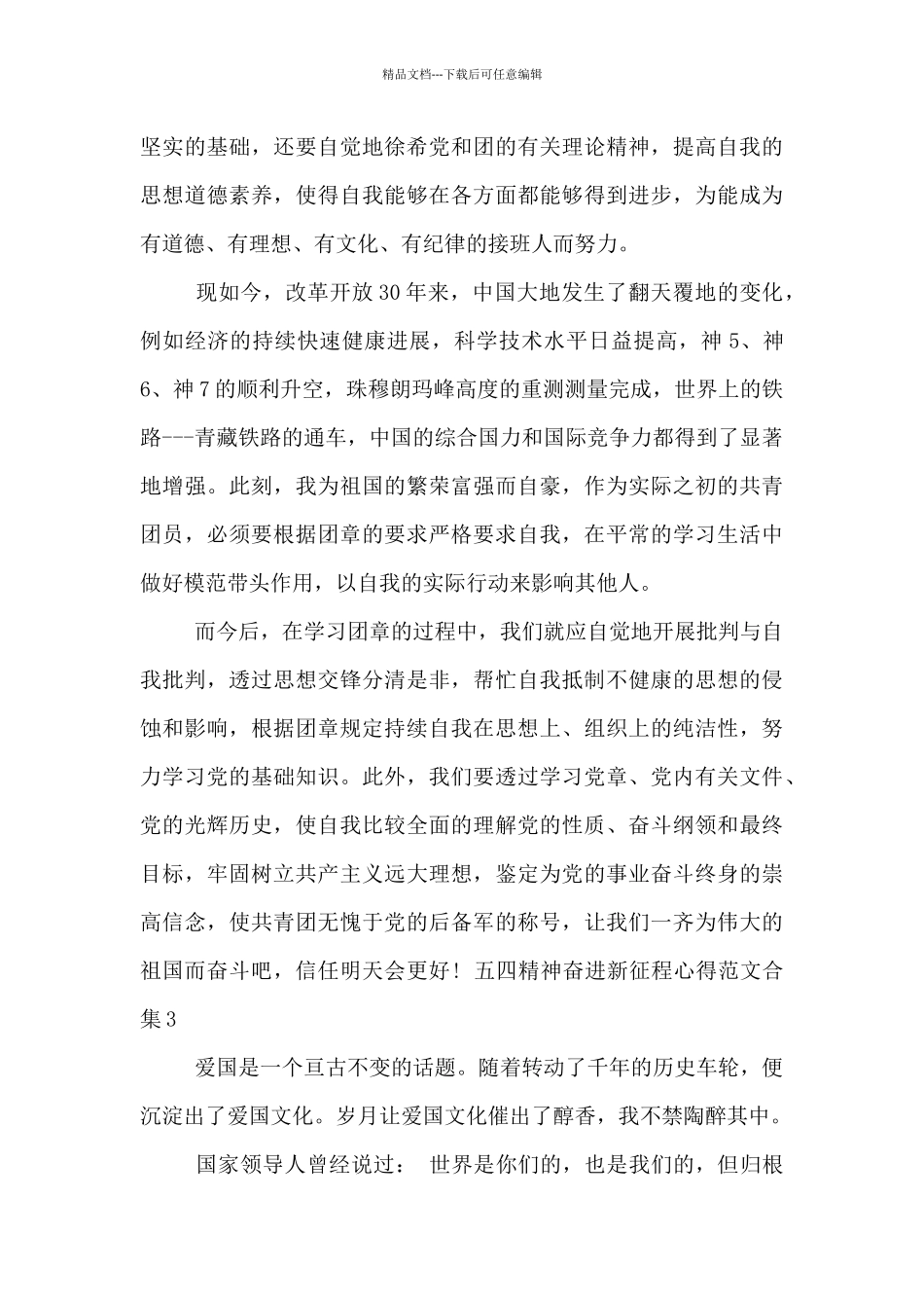 五四精神奋进新征程心得范文合集五篇_第3页