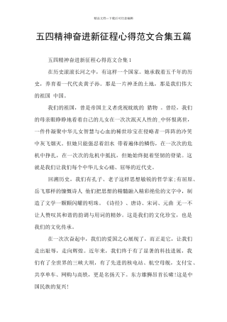 五四精神奋进新征程心得范文合集五篇