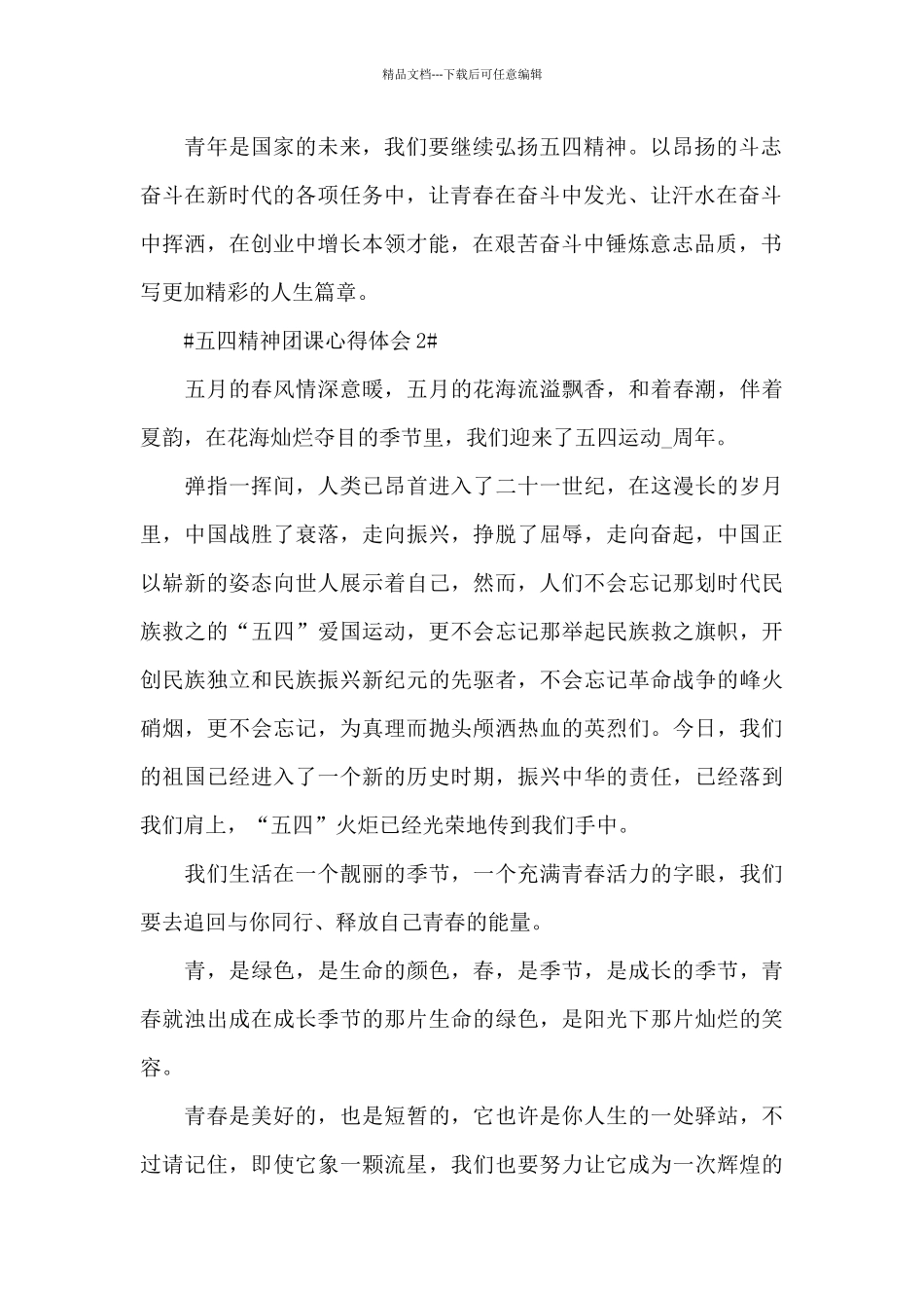 五四精神团课个人总结心得范文_第2页