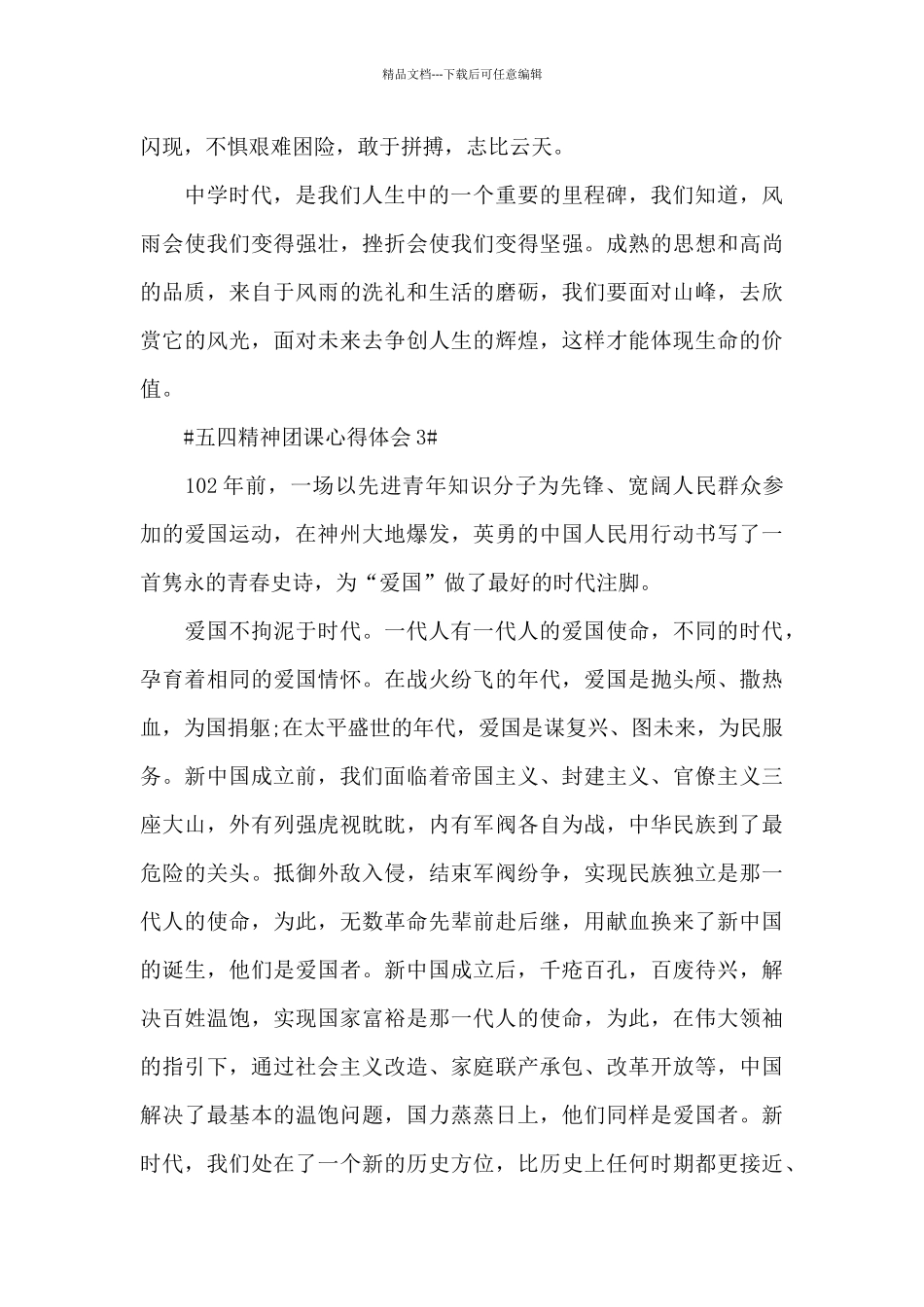 五四精神团课个人总结心得范文_第3页